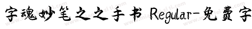 字魂妙笔之之手书 Regular字体转换